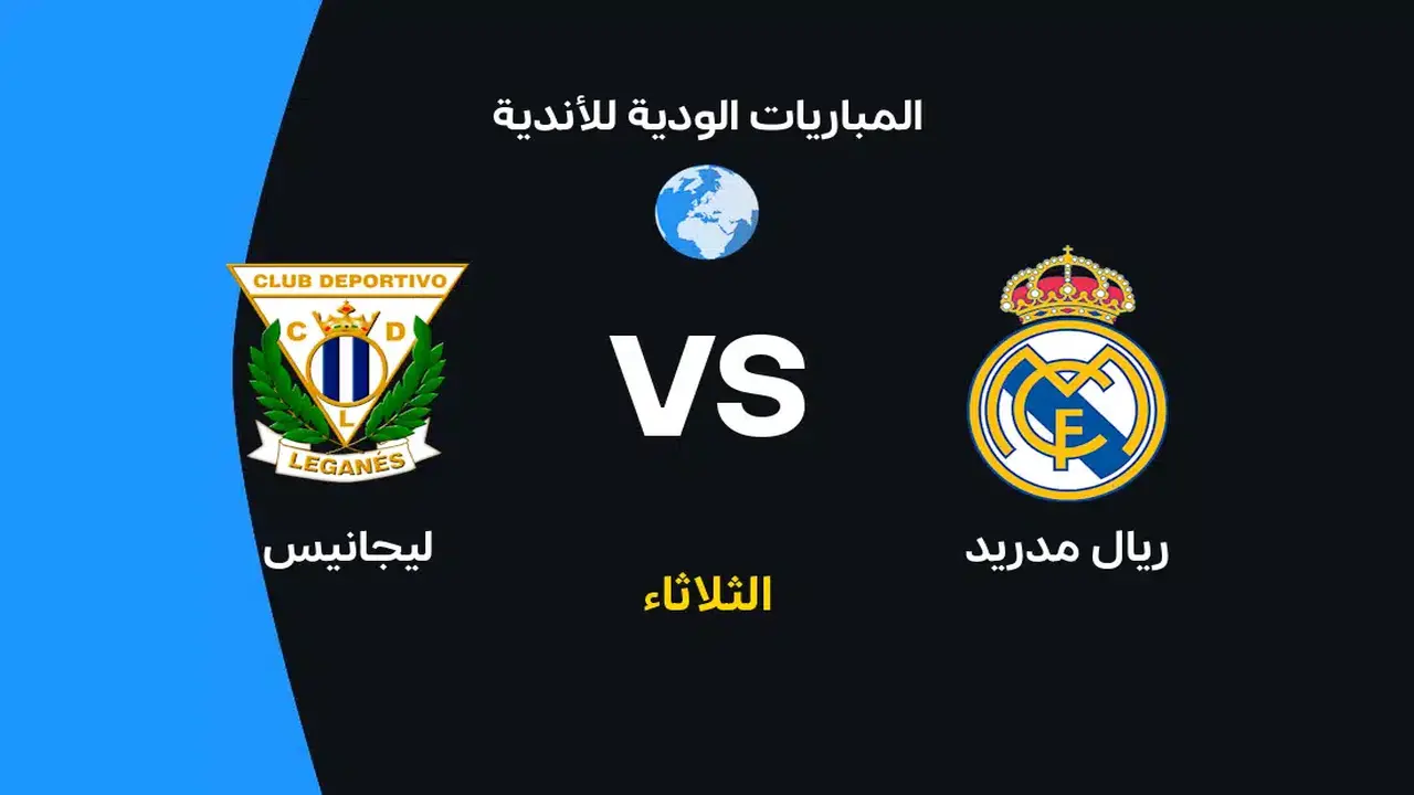 صدام ريال مدريد وليجانيس: التوقيت وموعد البث والتشكيلات المتوقعة للفريقين في الدوري الإسباني